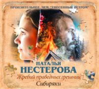 Наталья Нестерова. Жребий праведных грешниц. Сибиряки