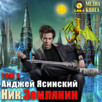 . Ник. Землянин. Том 2