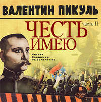 . Честь имею. Часть 2. Живу, чтобы служить