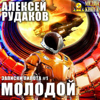 . Молодой