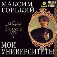 . Мои университеты