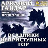 Аркадий Гайдар. Всадники неприступных гор