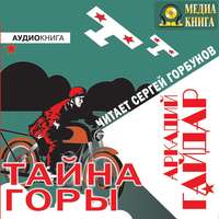 . Тайна горы