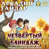 . Четвертый блиндаж