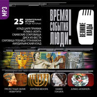 . Великие клады