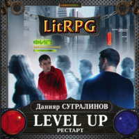 . Level Up. Рестарт