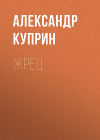 . Жрец
