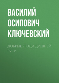 . Добрые люди Древней Руси