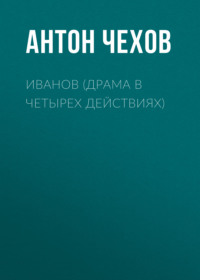 Антон Чехов. Иванов (драма в четырех действиях)