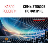 Карло Ровелли. Семь этюдов по физике