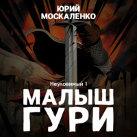 . Малыш Гури. Книга пятая. Часть первая. Неуловимый