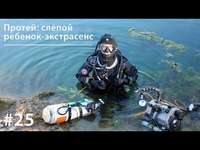 . Протей: слепой ребенок-экстрасенс