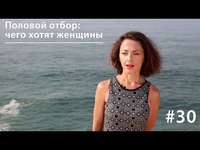 . Половой отбор: чего хотят женщины