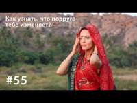. Как узнать, что подруга тебе изменяет?