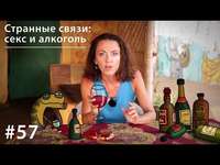 Евгения Тимонова. Странные связи: секс и алкоголь