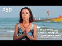 . Секс в воде: плюсы, минусы, подводные камни