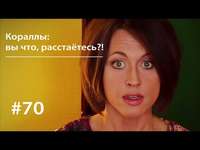 Евгения Тимонова. Кораллы: вы что, расстаётесь?!