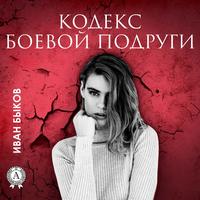 . Кодекс боевой подруги