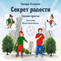 . Секрет радости