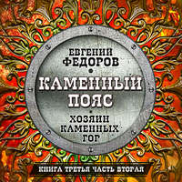 Евгений Александрович Федоров. Хозяин каменных гор. Часть вторая