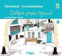 Татьяна Соломатина. Доброе утро, Одесса!
