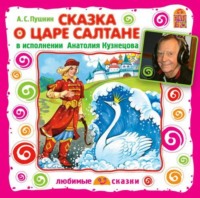 . Сказка о царе Салтане