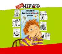 . Манюня пишет фантастичЫскЫй роман