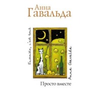 . Просто вместе