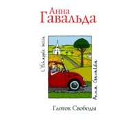 . Глоток свободы