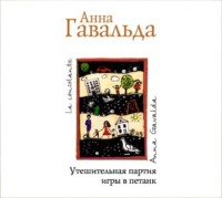 . Утешительная партия игры в петанк