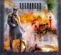 Роман Злотников. Генерал-адмирал