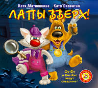 . Лапы вверх!