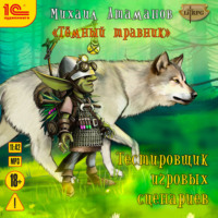 . Темный травник. Тестировщик игровых сценариев