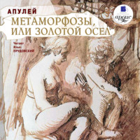 Луций Апулей. Метаморфозы, или Золотой осел