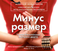 . Минус размер. Новая безопасная экспресс-диета