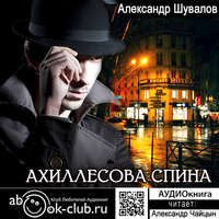 Александр Шувалов. Ахиллесова спина