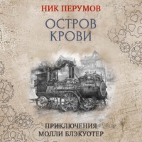 . Остров Крови