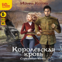 . Королевская кровь. Сорванный венец