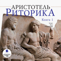 . Риторика. Книга 1