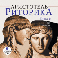 Аристотель. Риторика. Книга 2