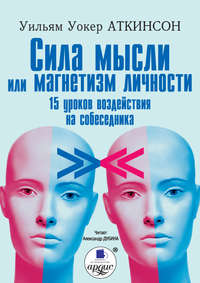 . Сила мысли или магнетизм личности