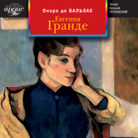 Оноре де Бальзак. Евгения Гранде