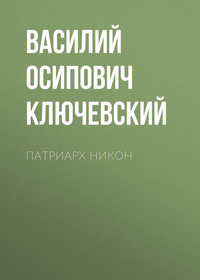 . Патриарх Никон