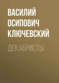. Декабристы
