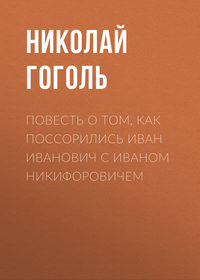 . Повесть о том, как поссорились Иван Иванович с Иваном Никифоровичем