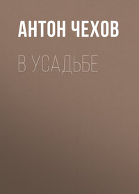 . В усадьбе