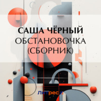 Саша Чёрный. Обстановочка (сборник)