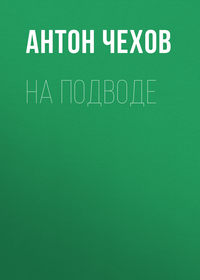 . На подводе