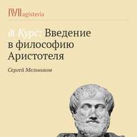 Сергей Мельников. «Метафизика». Учение о категориях. Понятие «сущности»