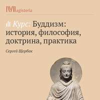 Сергей Щербак. Переход к махаяне